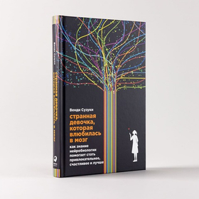 Странная девочка, которая влюбилась в мозг. Как знание нейробиологии помогает стать привлекательнее, счастливее и лучше. Венди Сузуки