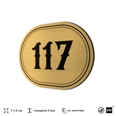 Номерок на дверь квартиры 117, для кабинета, офиса, шильдик 9 х 7 см, золотистый, Айдентика Технолоджи
