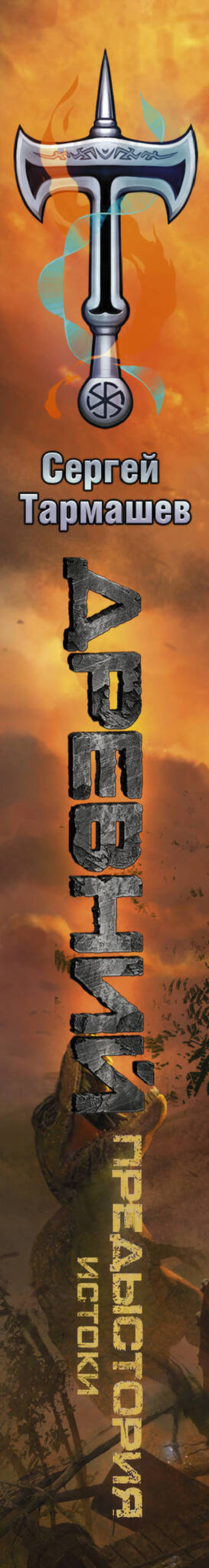 Древний. Предыстория. Книга первая. Истоки