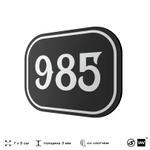 Номерок на дверь квартиры 985, для кабинета, офиса, шильдик 9 х 7 см, черный, Айдентика Технолоджи