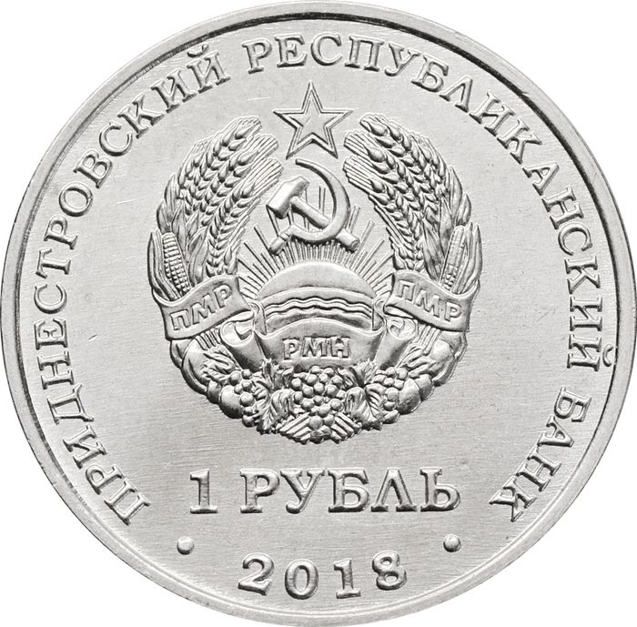 1 рубль 2018 Приднестровье «Русский осётр»