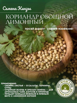 Кориандр Овощной Лимонный, Кинза, Семена 0.5 гр.