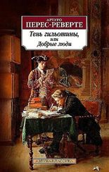 Тень гильотины, или Добрые люди