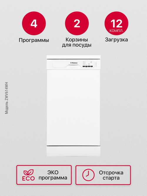 Посудомоечная машина Hansa ZWV614WH