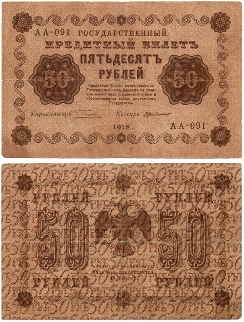 Кредитный билет 50 рублей 1918 год - Серия АА-091