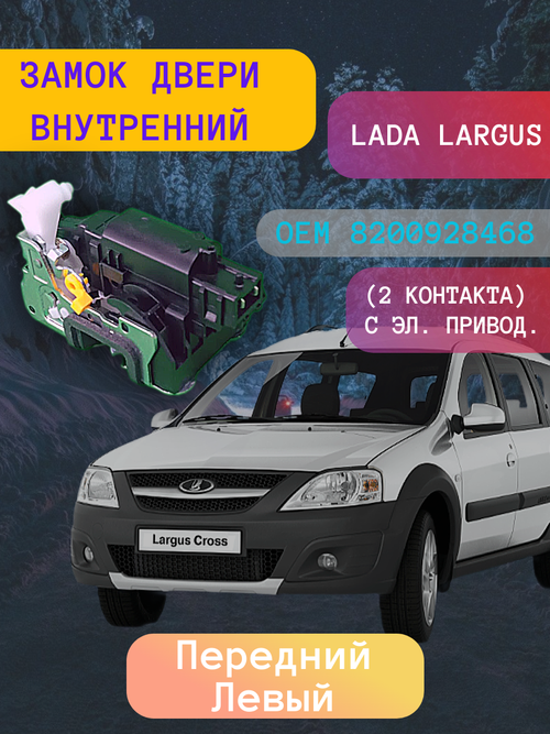 Замок двери внутренний Lada Largus, Renault Logan передний левый 2-х