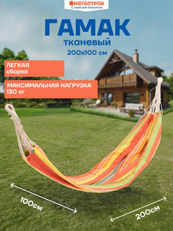 Гамак тканевый 200х100см без перекладины, поликоттон 300г нагрузка 130кг HY-A1005