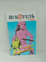 Журнал Искатель №№1-12, 2000 (комплект из 12 экземпляров)