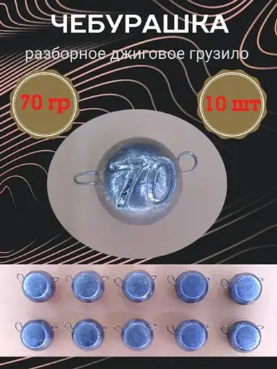 Грузило разборное "Чебурашка"