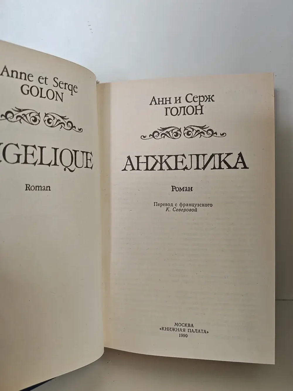 Анжелика. Анн и Серж Голон
