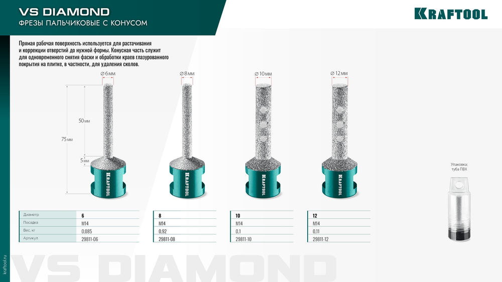 KRAFTOOL VS DIAMOND d 6 мм (М14, 50 мм), Вакуумная алмазная фреза пальчиковая с конусом (29811-06)
