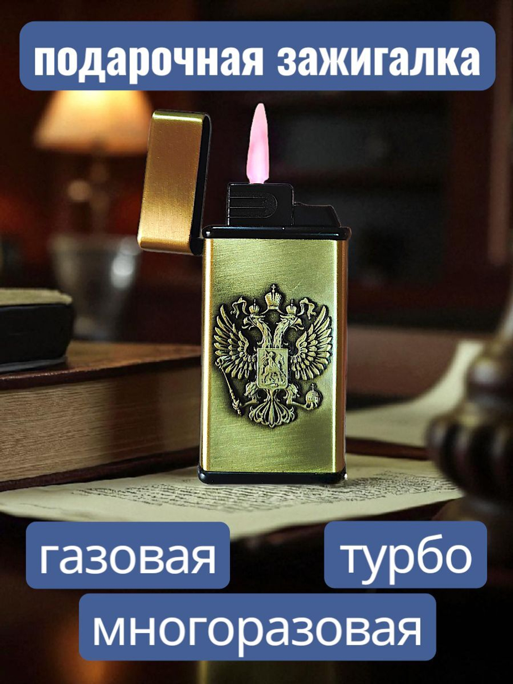 подарочная зажигалка газовая Герб СССР, бронзовый