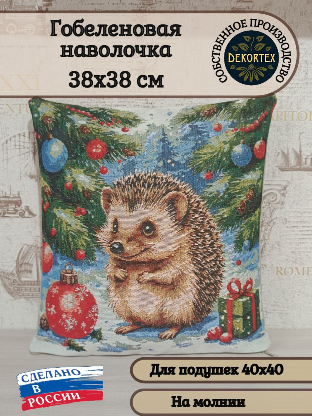 Декоративный гобеленовый чехол для интерьерной подушки Ежик Макс 38*38