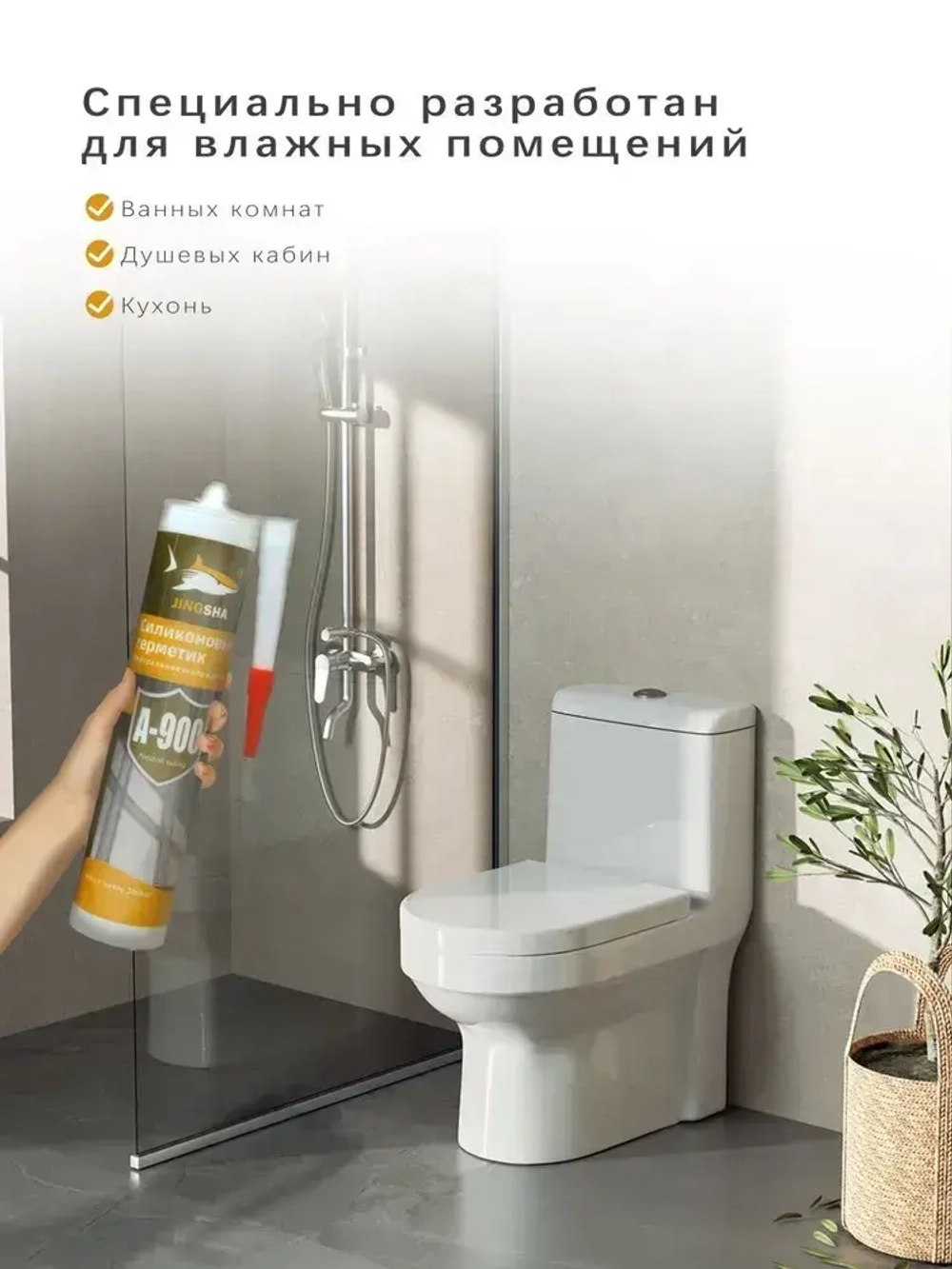 Силиконовый герметик JINGSHA A-900 для стекла и зеркал - гибкий, против плесени, 300 мл,1шт