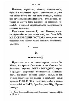 Памятная книжка для нижних чинов, напоминающая им о значении и долге русского солдата, и о главных обязанностях его в различные периоды службы | Трике Иван Иванович
