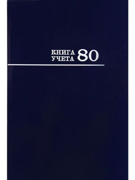 Книга учета кл. (200*298мм) 80л., обл.твердая, кл. "Синяя"