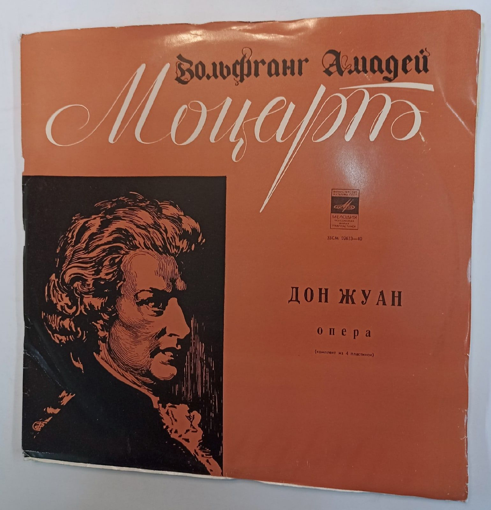 Винтажная виниловая пластинка В. А. Моцарт Дон Жуан (СССР 1971)