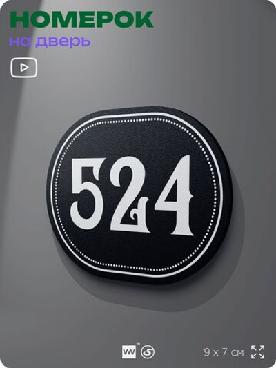 Номерок на дверь квартиры 524, для кабинета, офиса, шильдик 9 х 7 см, черный, Айдентика Технолоджи