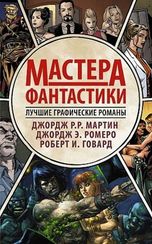 Мастера фантастики: Лучшие графические романы