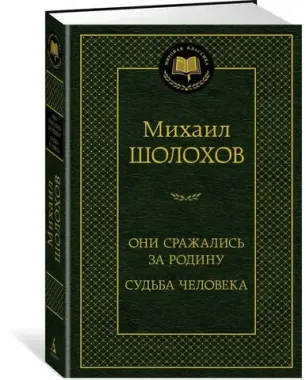 АЗБУКА/Мир.клас/Они сражались за Родину. Судьба человека/Шолохов М.А.