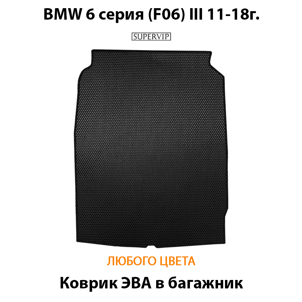 коврик эва в багажник авто для BMW 6 серия III (F06) от supervip