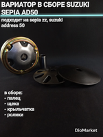 вариатор (в сборе палец, щека, крыльчатка) сузуки сепия AD50