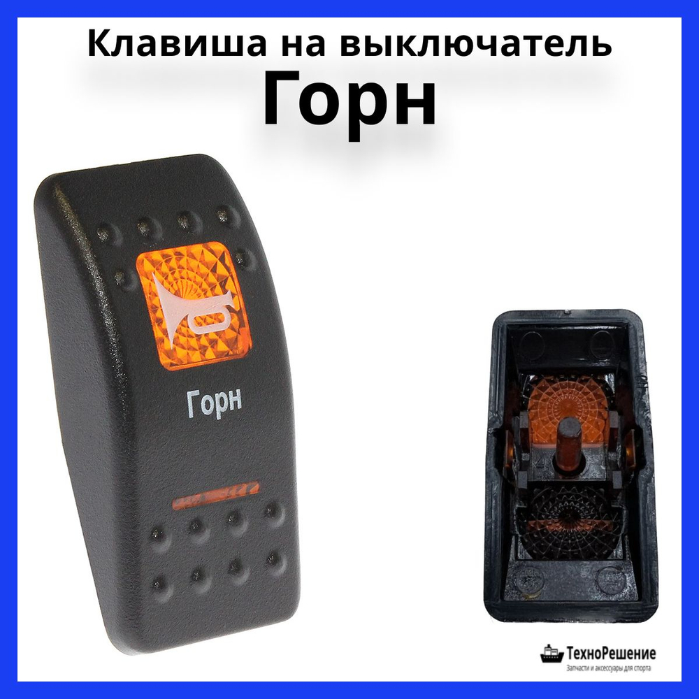 Клавиша Горн на выключатель