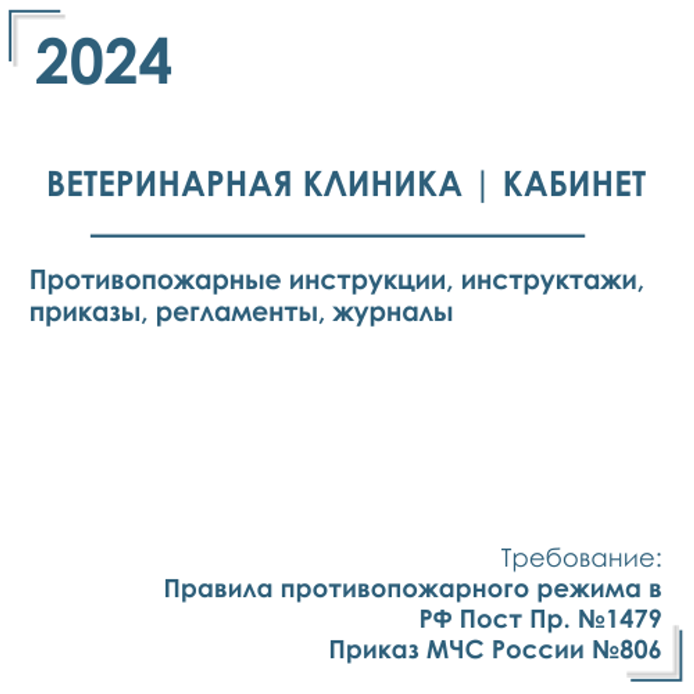 Пакет документов в электронном виде по пожарной безопасности для ветеринарной клиники, кабинета 2024 год