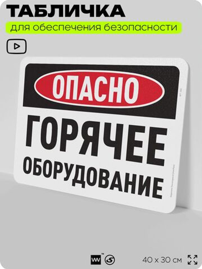 Табличка для обеспечения безопасности "Опасно, горячее оборудование", для офиса, по охране труда для предприятия, организаций, 40х30 см, Silver Plane x Айдентика Технолоджи
