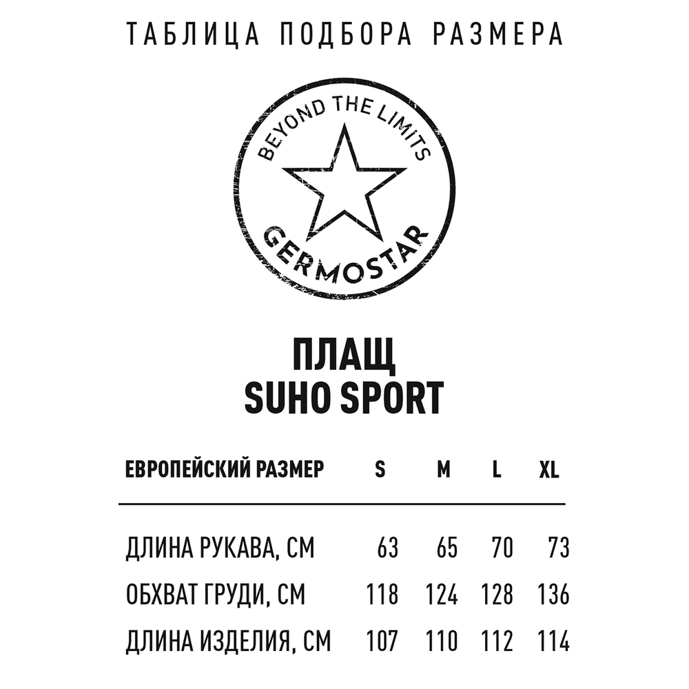 Плащ Germostar SUHO SPORT