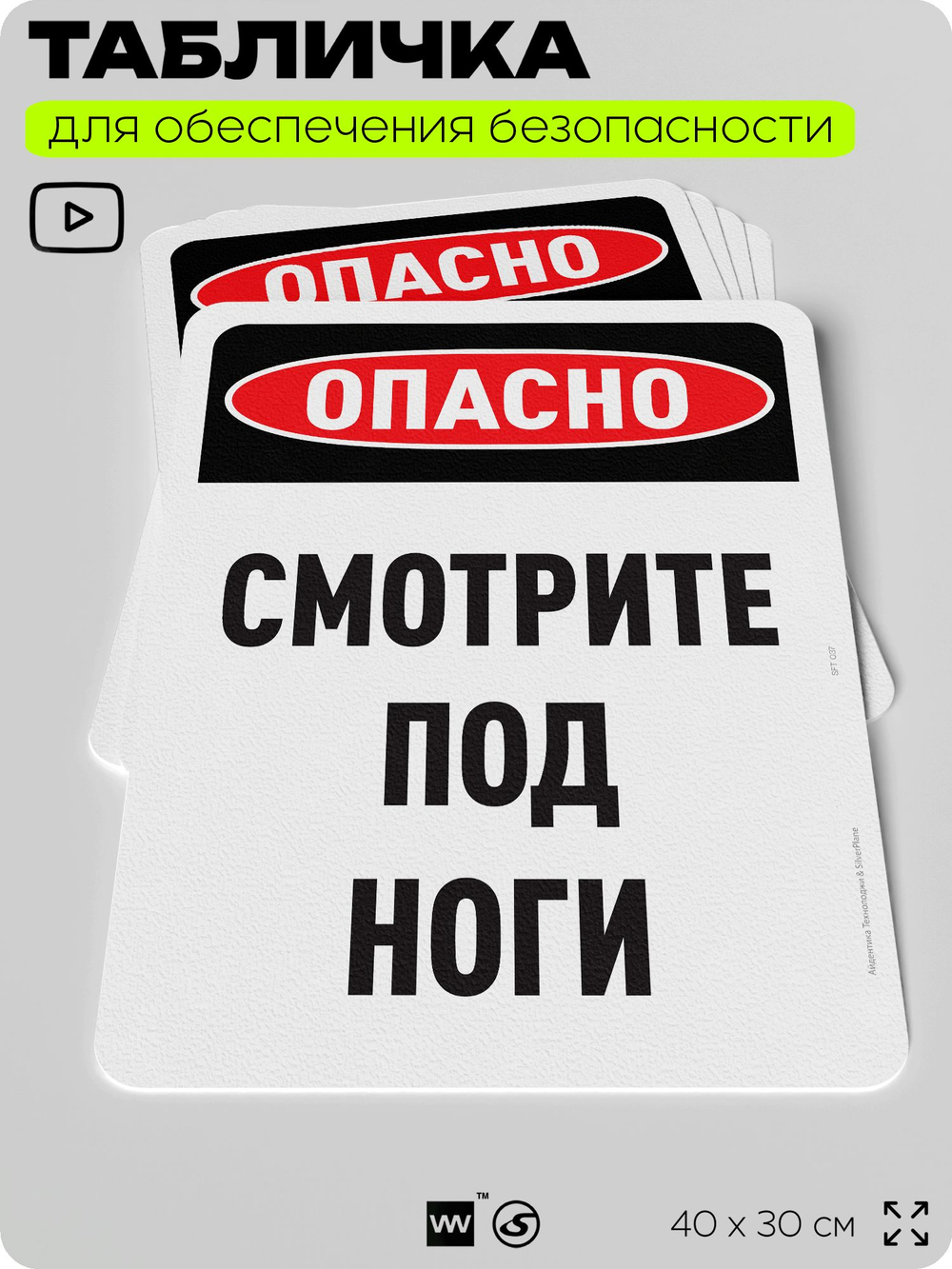 Табличка для обеспечения безопасности "Опасно, смотрите под ноги", для офиса, по охране труда для предприятия, организаций, 40х30 см, Silver Plane x Айдентика Технолоджи