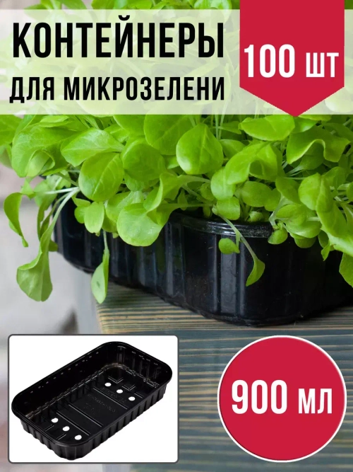 Лотки для выращивания микрозелени пластиковые 900 МЛ, 100 ШТ