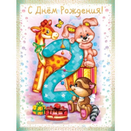 Красивая открытка с днем рождения на 2 года мальчику
