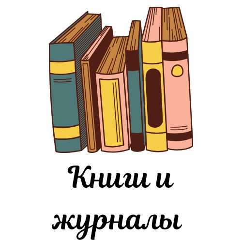 Книги и журналы