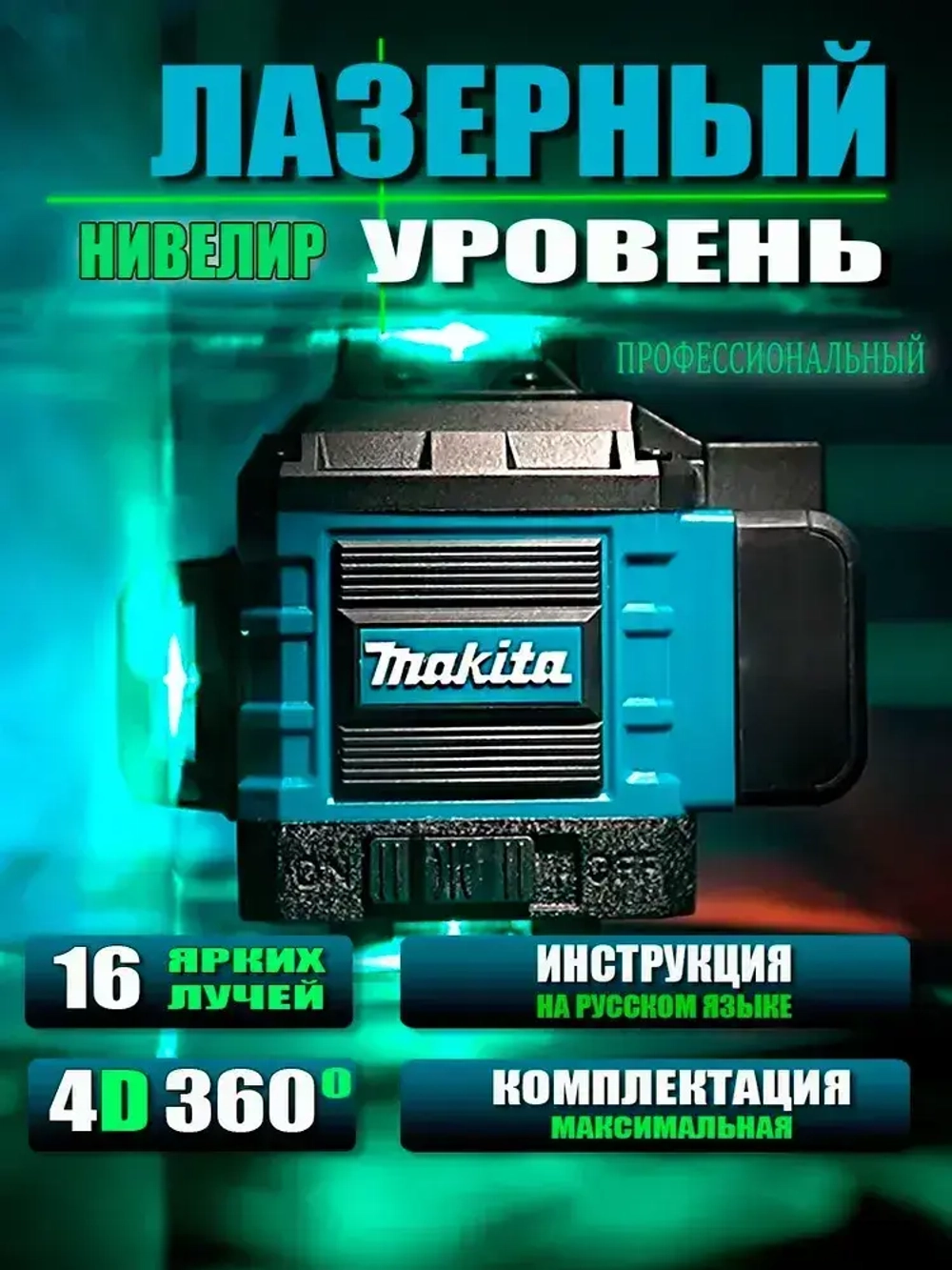 Профессиональный лазерный уровень 360 градусов 4D 16 линий