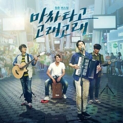 Альбом Blue Busking Blue Movie OST