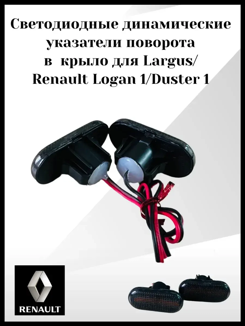 Светодиодные динамические указатели поворота Renault