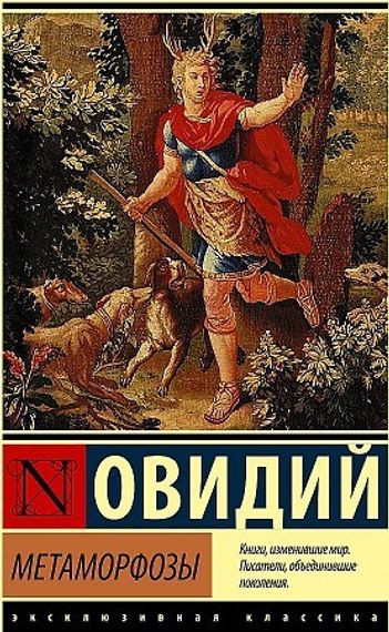 Метаморфозы