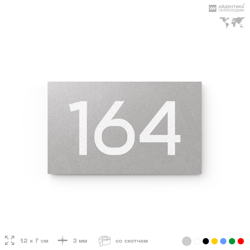 Номер на дверь 164, табличка на дверь для офиса, квартиры, кабинета, аудитории, склада, серый 120х70 мм, Айдентика Технолоджи