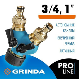 Поливочный распределитель GRINDA Expert 3/4-1, двухканальный, с внутренней резьбой, из латуни