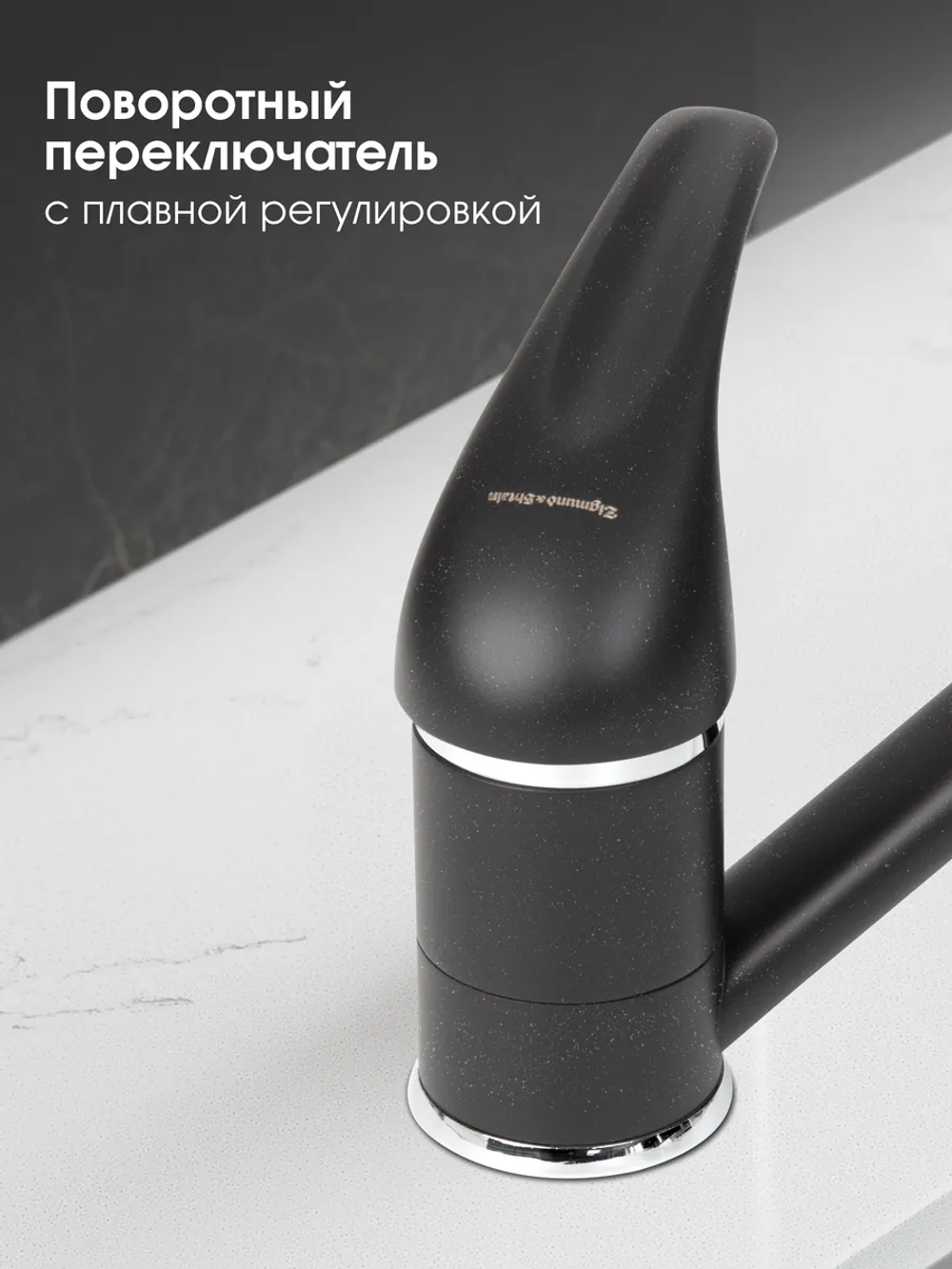 Кухонный смеситель ZIGMUND & SHTAIN ZS0200 тёмная скала