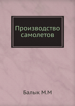 Производство самолетов | М. Балык