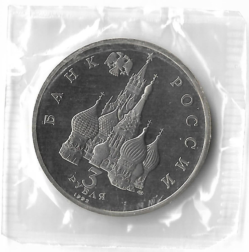 3 рубля 1992 ЛМД ''Северный конвой'', в родной запайке (Proof)