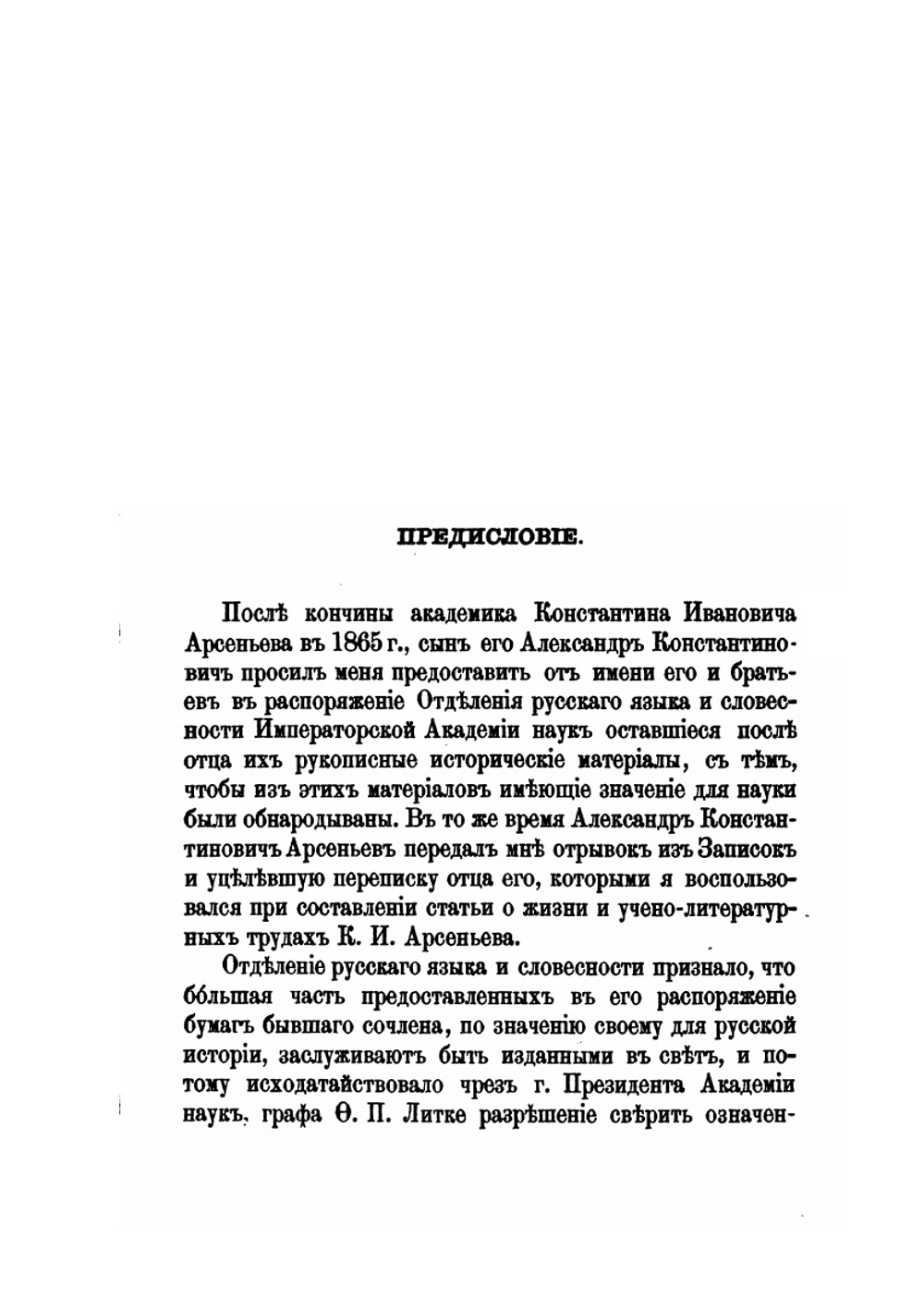 Исторические бумаги, собранные Константином Ивановичем Арсеньевым | П. П. Пекарский