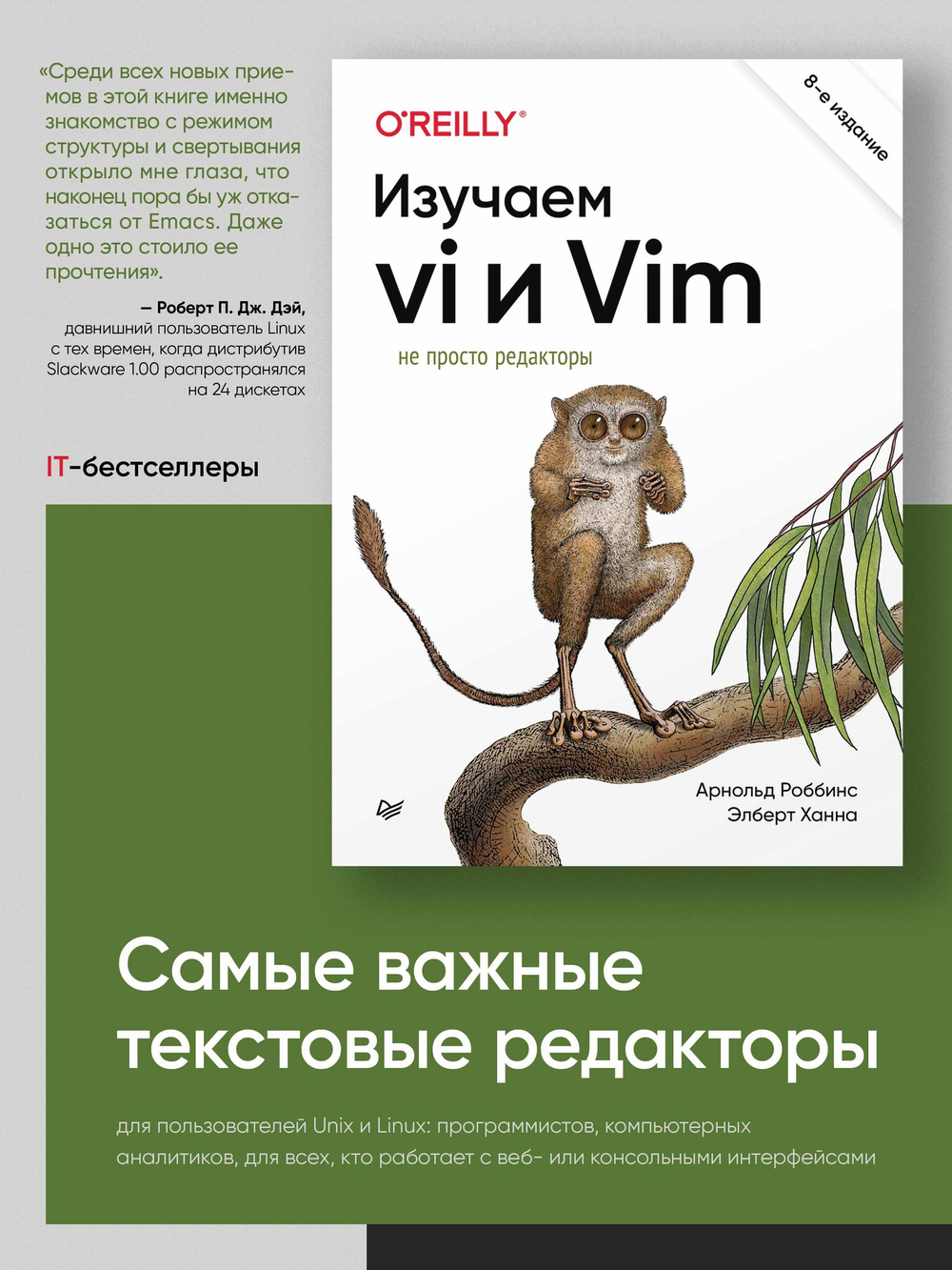 Изучаем vi и Vim. Не просто редакторы. 8-е изд.