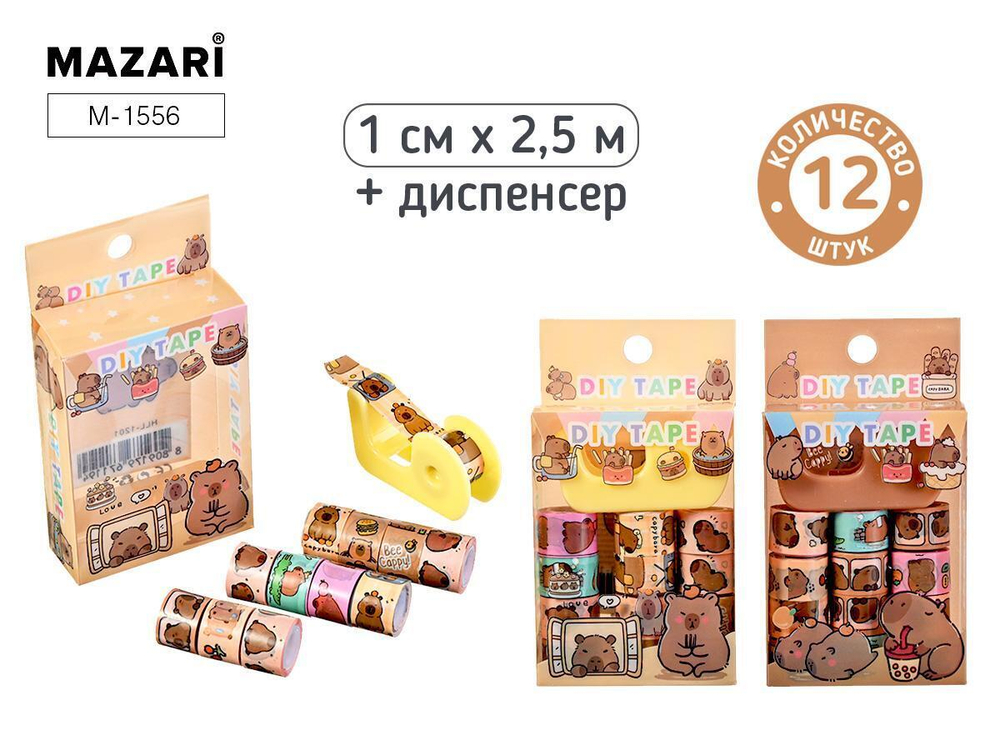 Набор декоративных клейких лент 12шт. 1см.*2,5м. "Капибара" диспенсер в комплекте, ПВХ-коробка (Maza