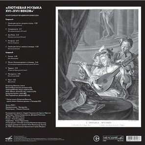 Владимир Вавилов / Лютневая Музыка XVI-XVII Веков (LP)