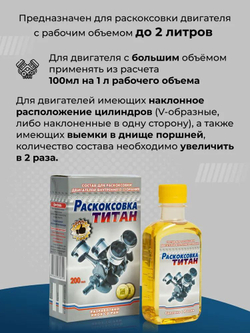 Состав для раскоксовки двигателя РАСКОКСОВКА ТИТАН, 200 мл.
