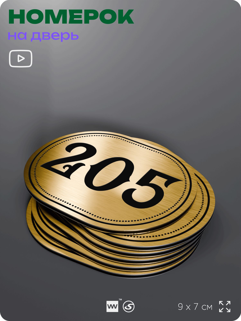 Номерок на дверь квартиры 205, для кабинета, офиса, шильдик 9 х 7 см, золотистый, Айдентика Технолоджи