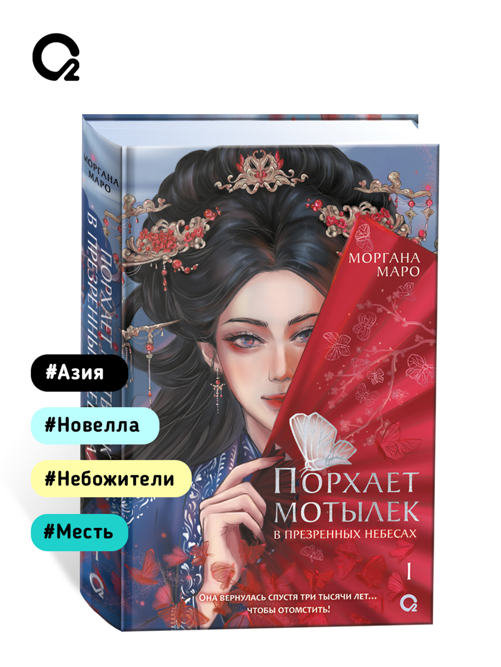 Маро Моргана. Порхает мотылек в презренных небесах. Том 1